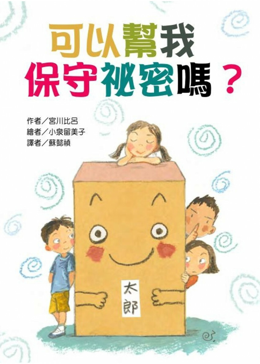 可以幫我 保守祕密嗎?