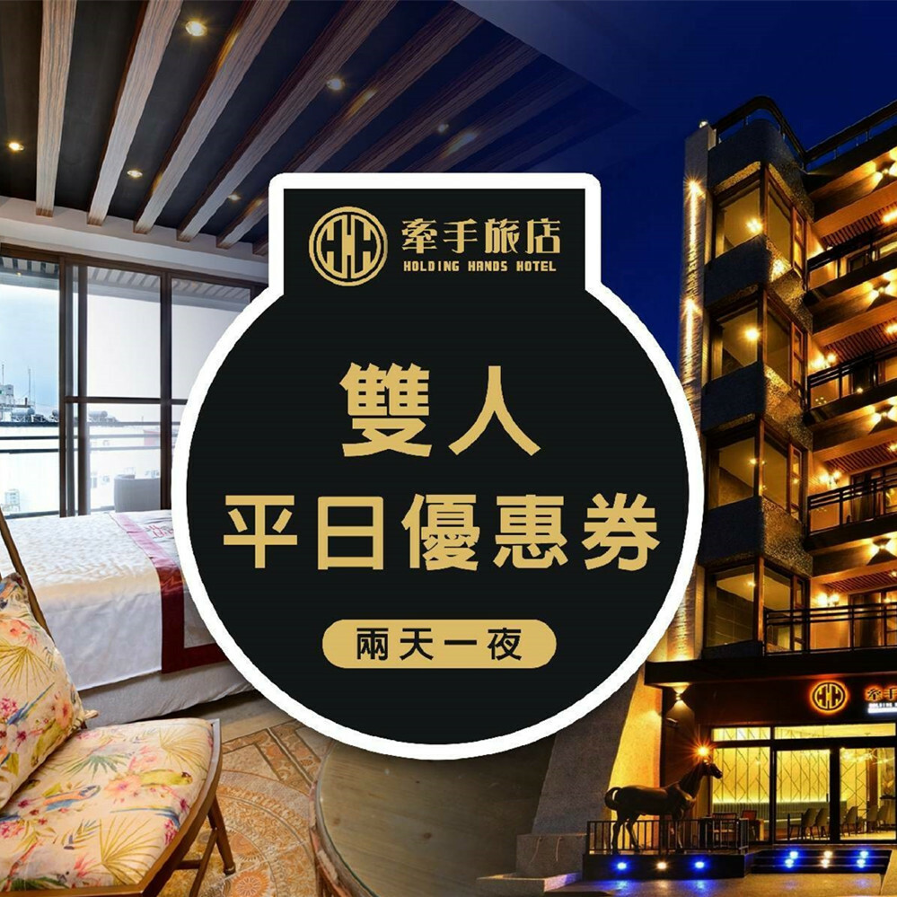 【小琉球】牽手旅店 住宿券 Ⓣ