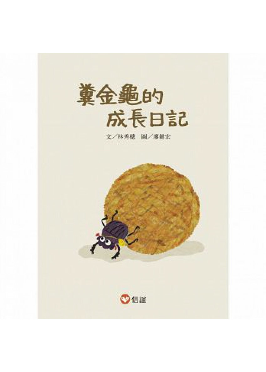 【好好讀小學堂】糞金龜的成長日記