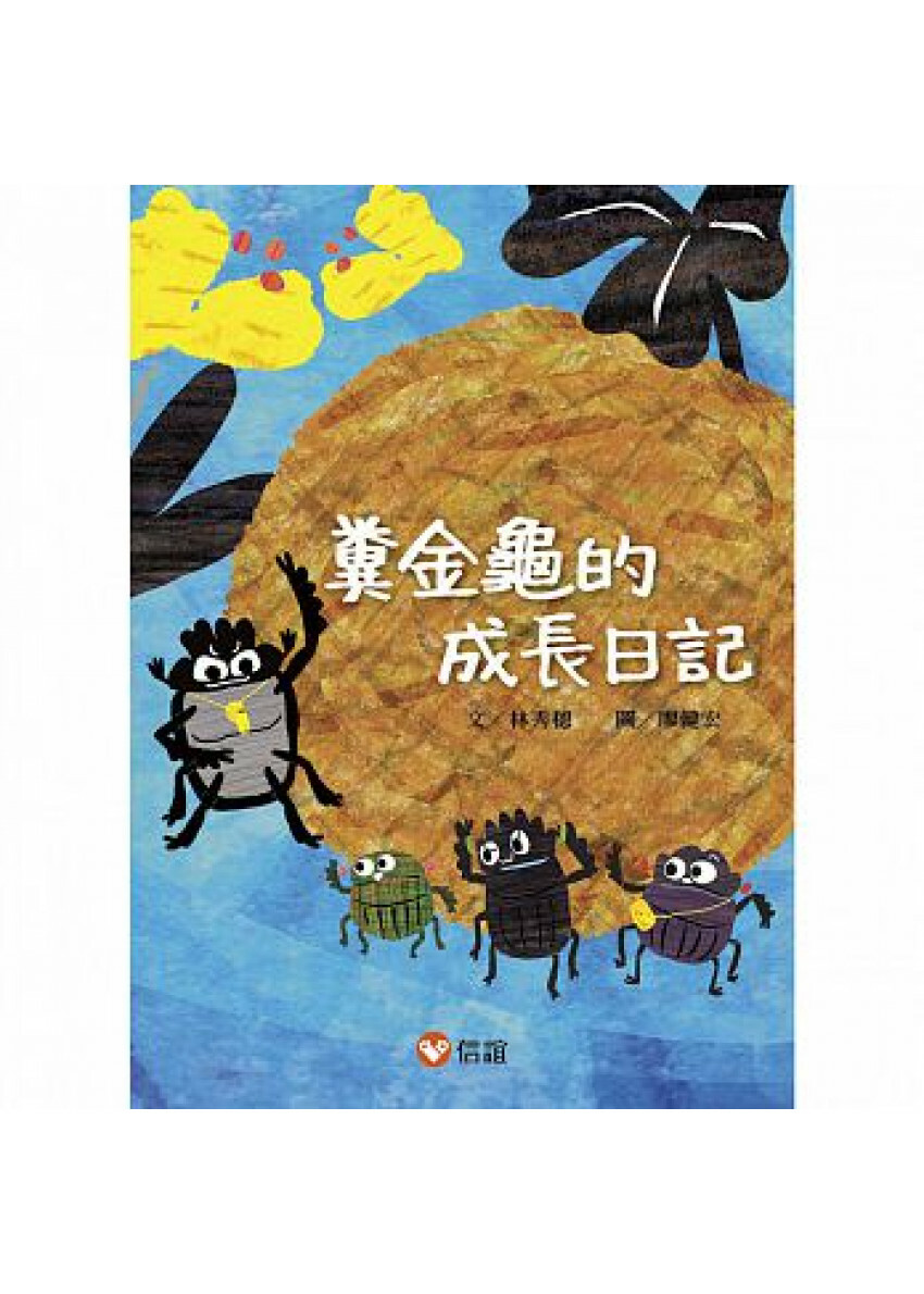 【好好讀小學堂】糞金龜的成長日記