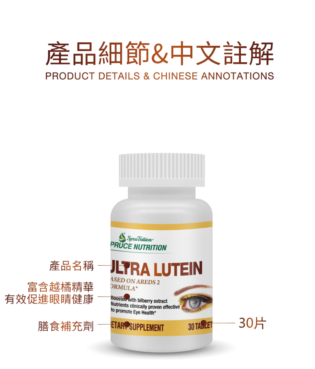 【 Spruce Nutrition 】護眼配方十重奏 金裝護眼素｜30 粒裝（美國原裝行貨）產品詳細資料