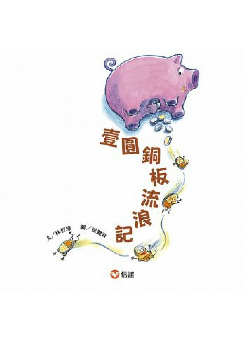 【好好讀小學堂】壹圓銅板流浪記