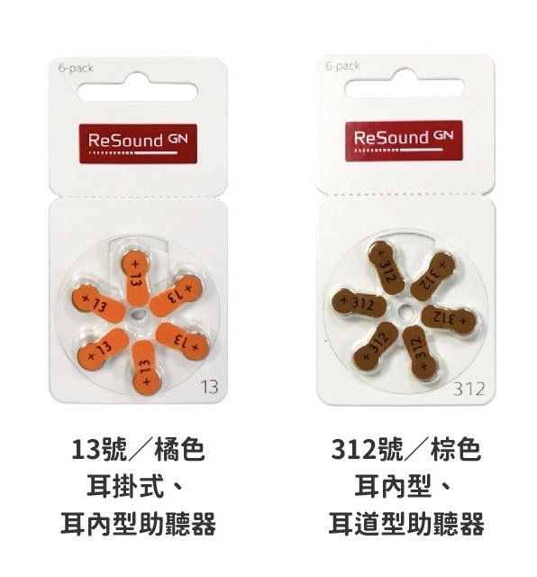 【ReSound】助聽器電池13號