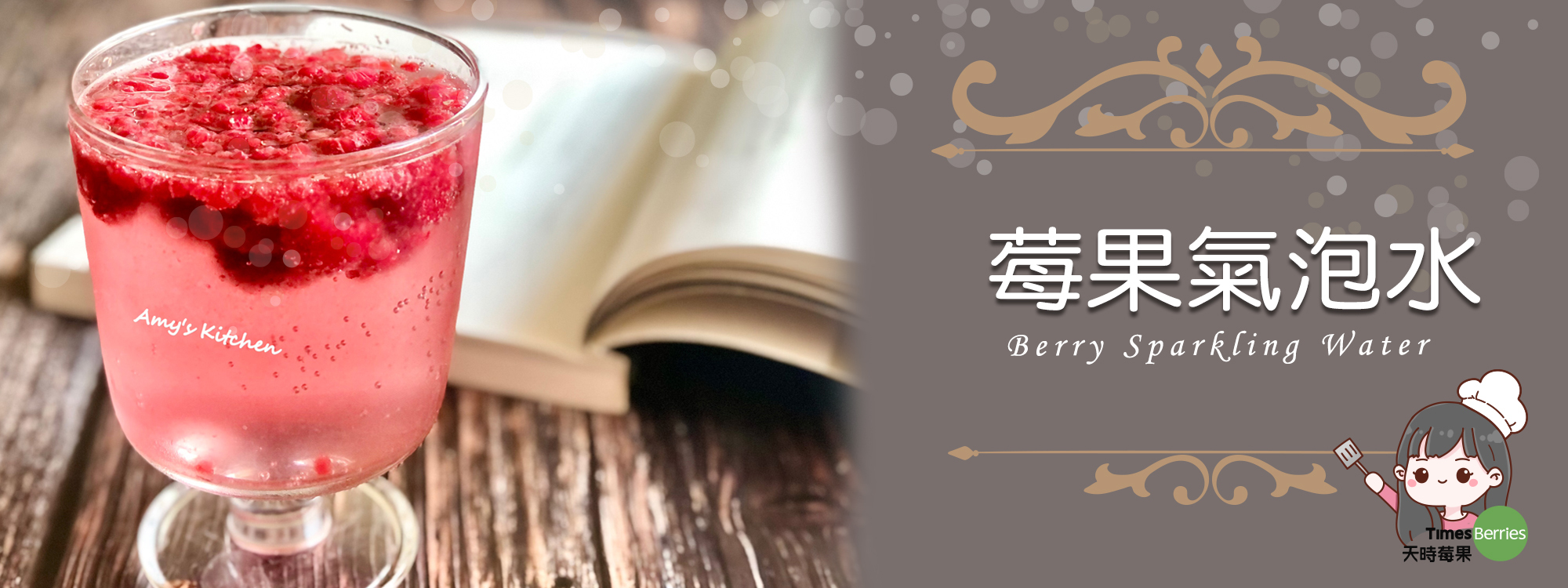 【莓果氣泡水】Berry Sparkling Water