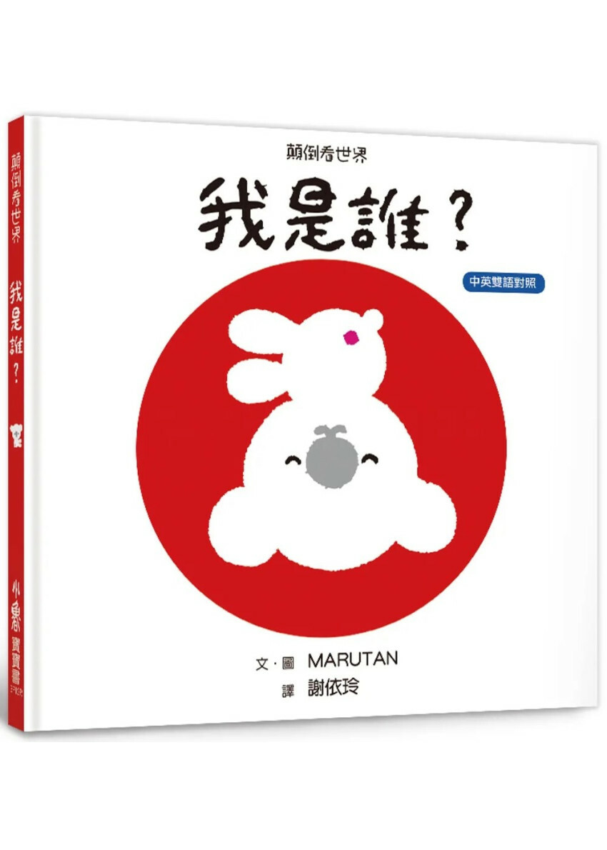 顛倒看世界：我是誰？（三版）