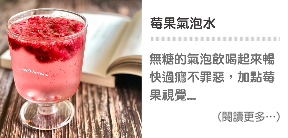 【莓果氣泡水】Berry Sparkling Water