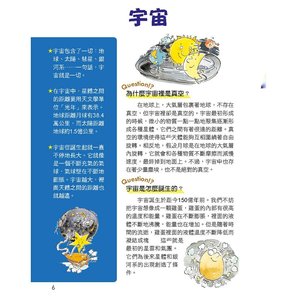 世界真有趣！探索浩瀚的宇宙