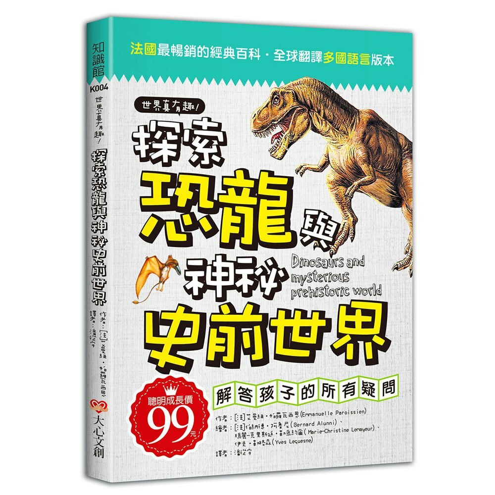 世界真有趣！探索恐龍與神秘史前世界