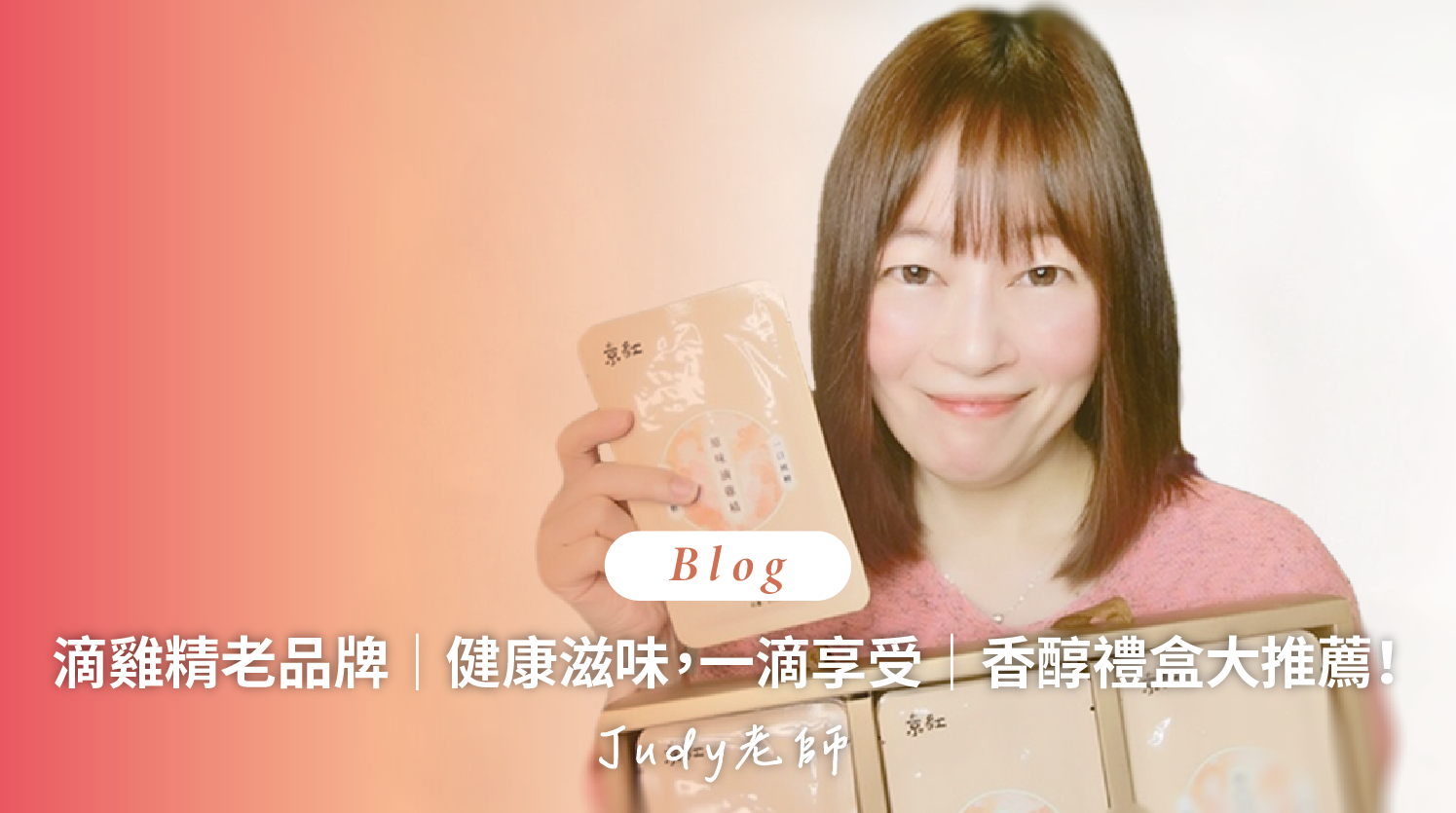 順勢生活-京紅常溫滴雞精-京紅滴雞精-養生日誌-心得分享-Judy老師