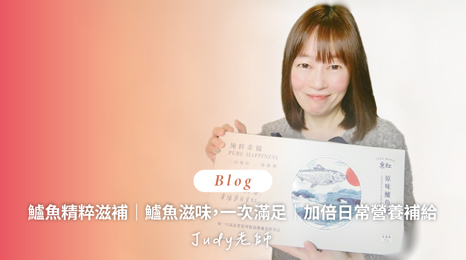 順勢生活-京紅常溫鱸魚精-京紅原味鱸魚精-養生日誌-心得分享-Judy老師