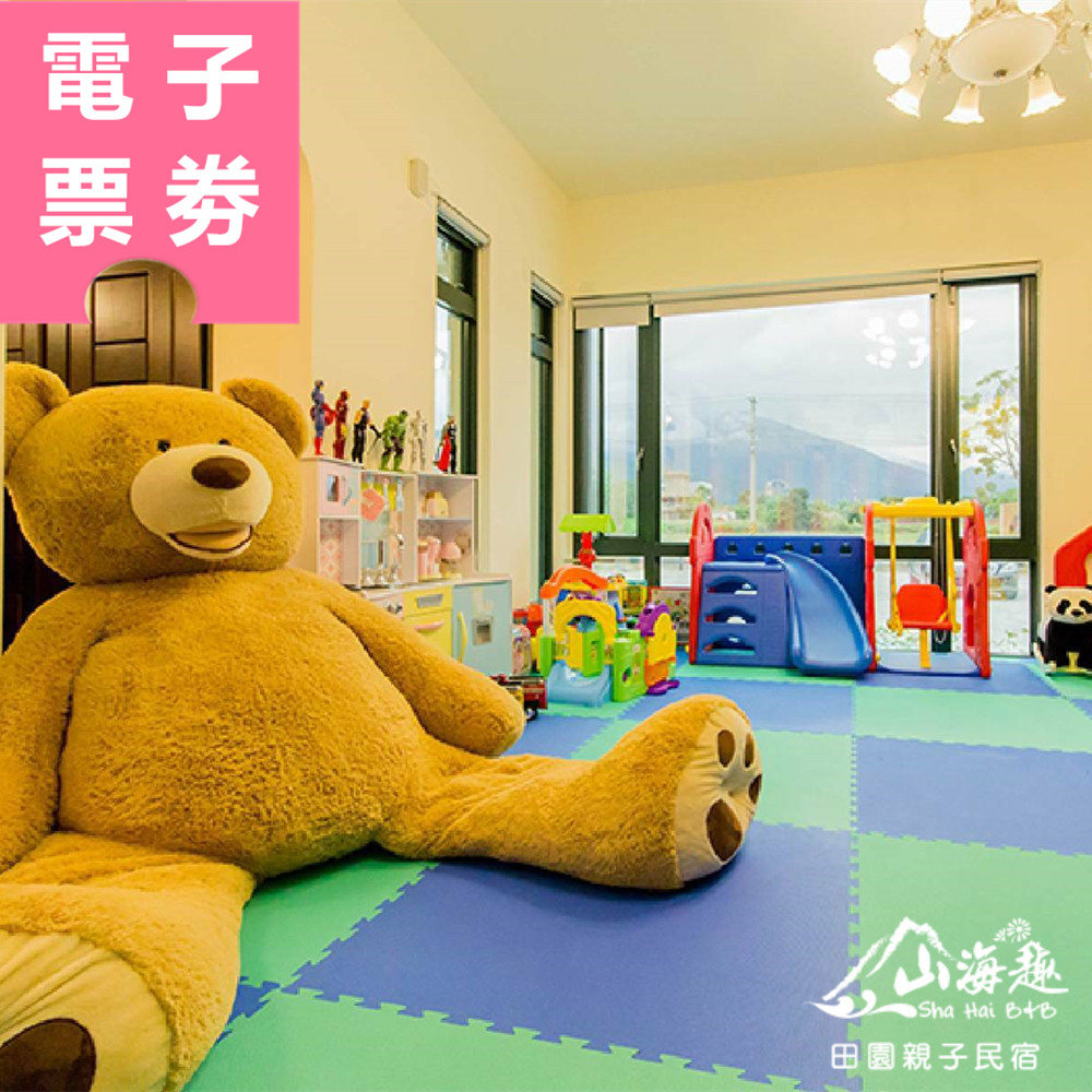 【電子票券】花蓮｜山海趣田園親子民宿 住宿券 Ⓣ