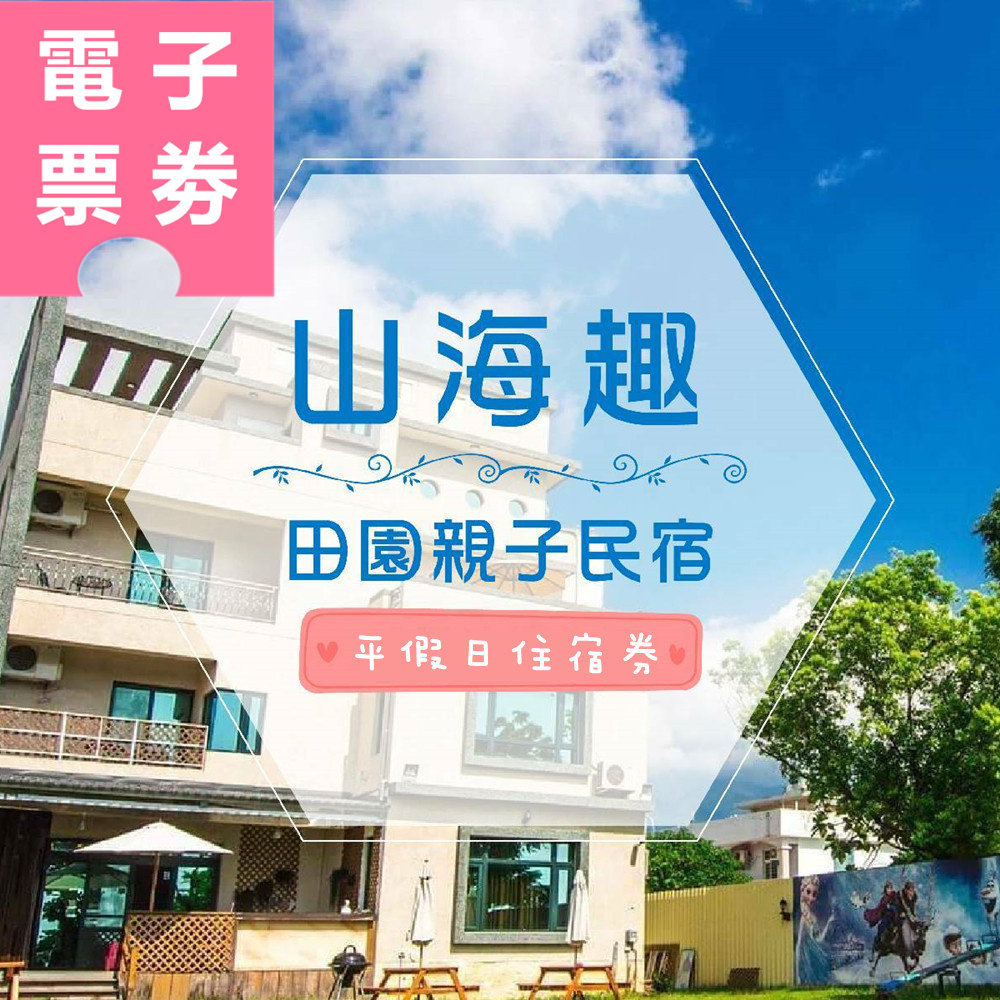 【電子票券】花蓮｜山海趣田園親子民宿 住宿券 Ⓣ