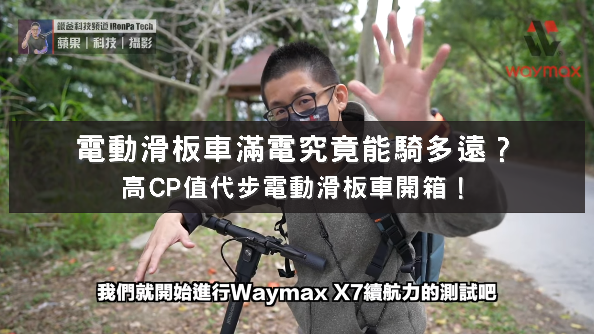 Waymax X7電動滑板車評價