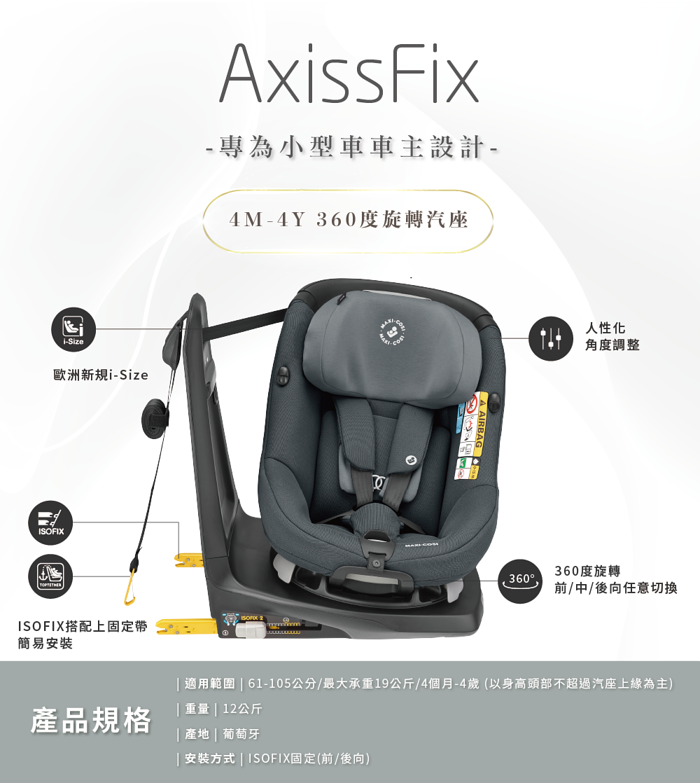 MAXI-COSI AxissFix 360度旋轉型汽座(4M-4Y)