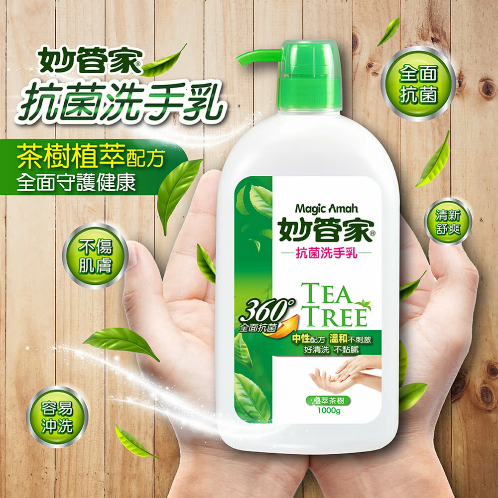 【妙管家】抗菌洗手乳1000ml (茶樹油配方)