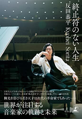 【書籍】 《沒有休止符的人生》