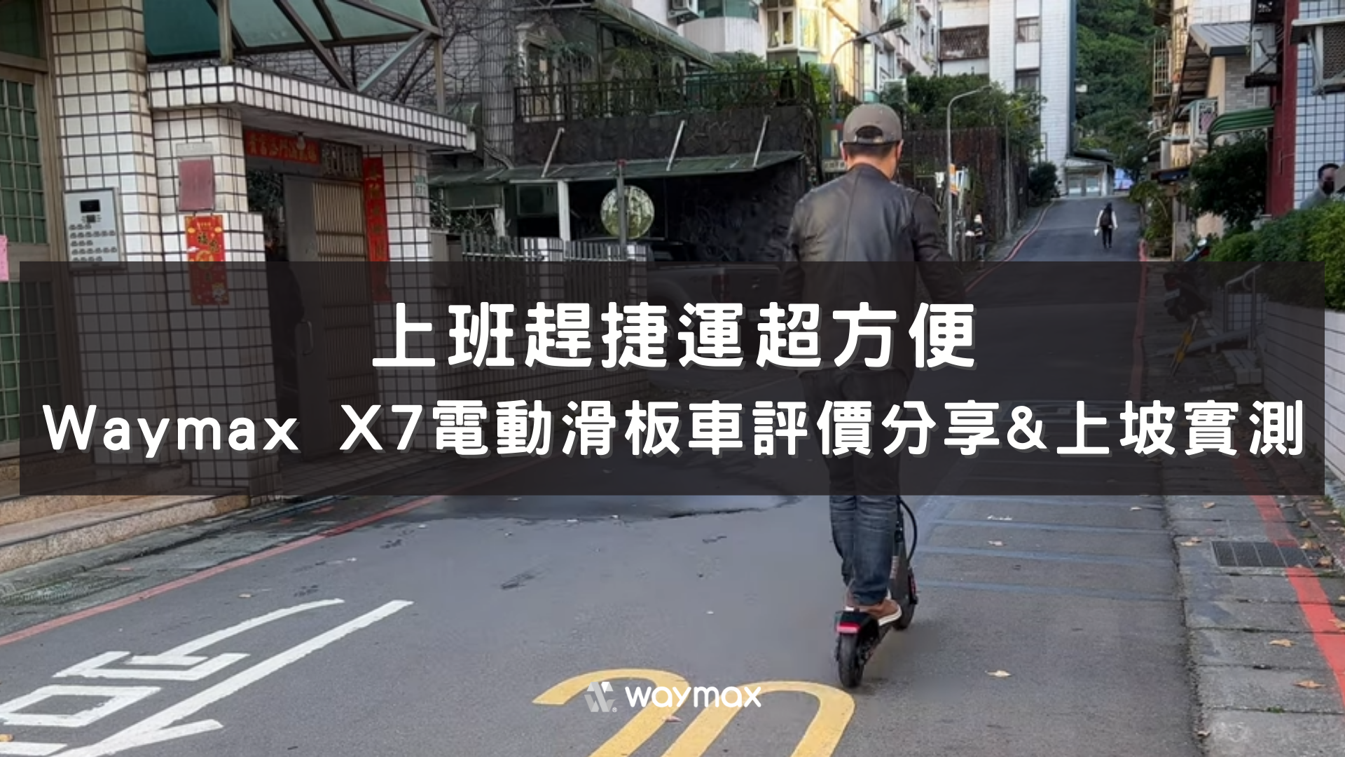 Waymax X7電動滑板車爬坡能力測試