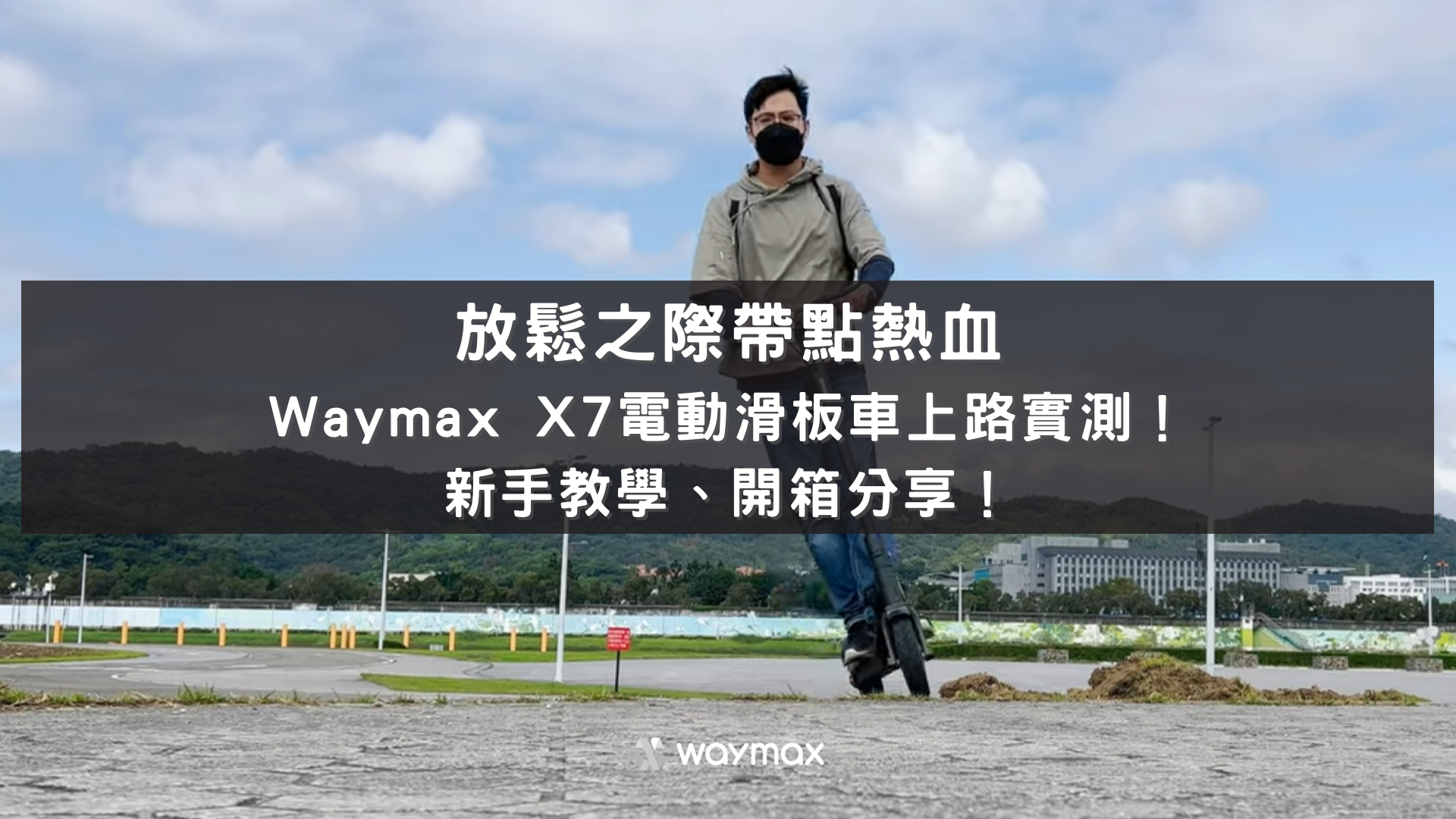 Waymax X7電動滑板車評價