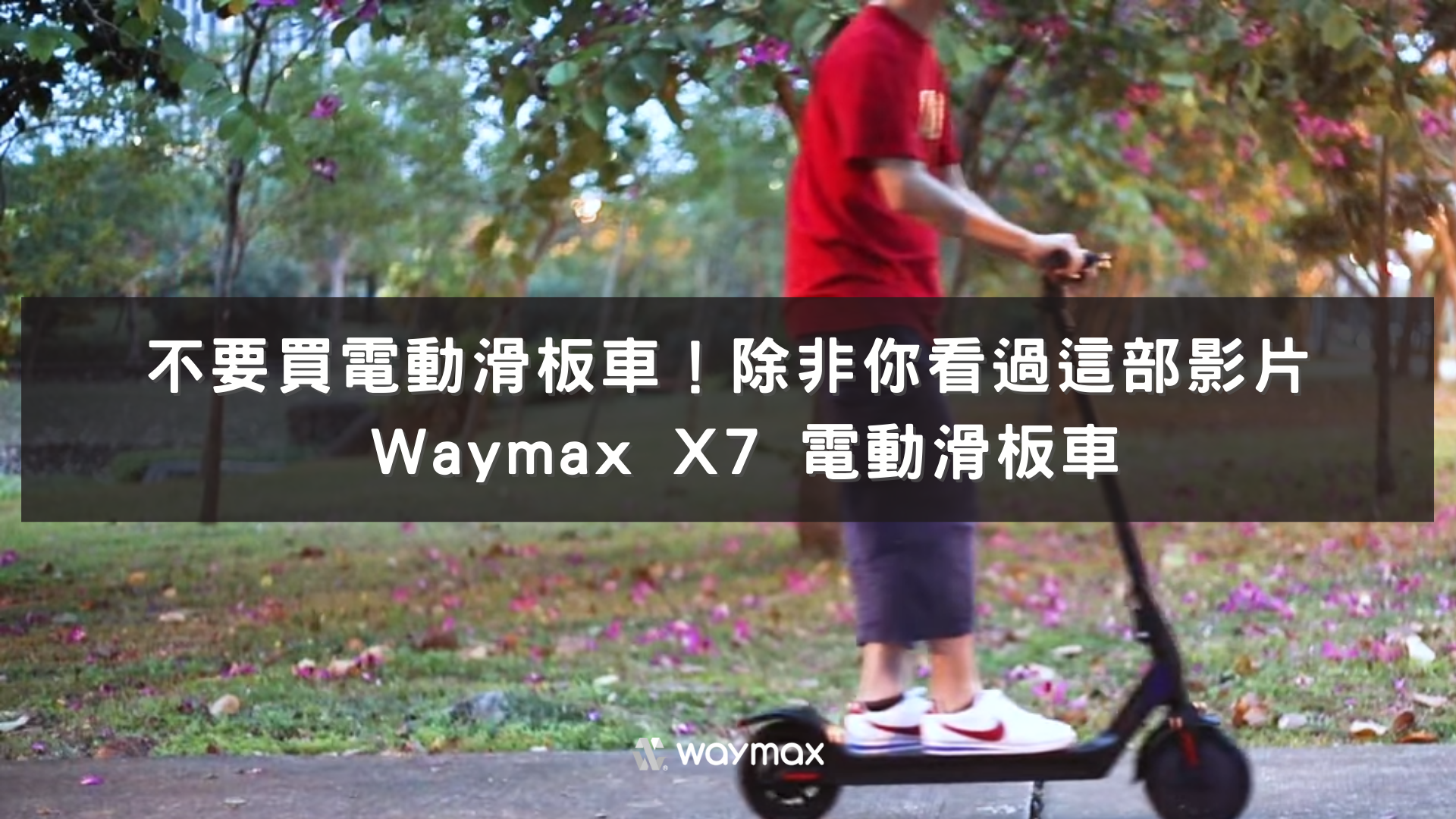 Waymax X7電動滑板車評價