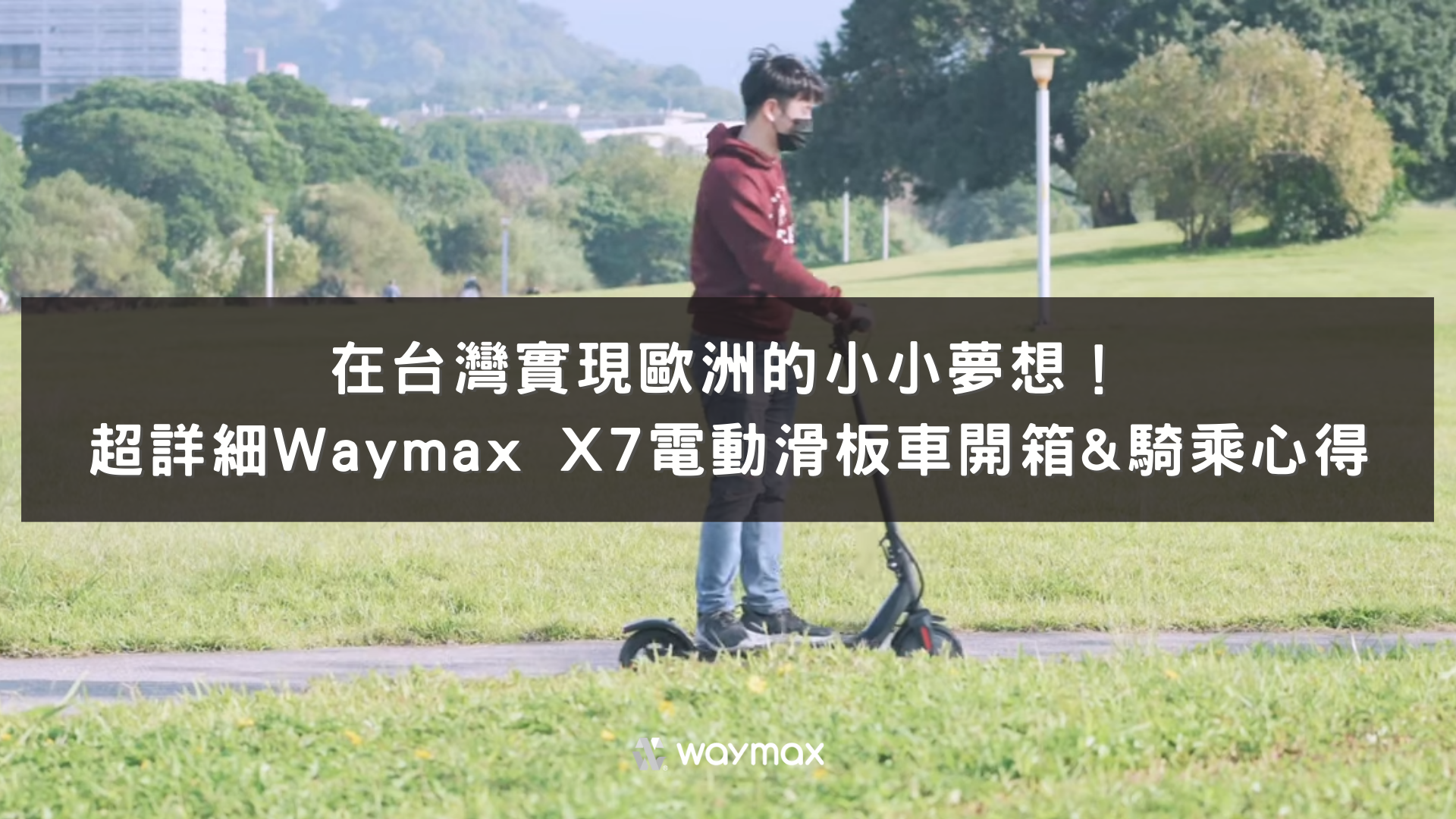 Waymax X7 電動滑板車評價