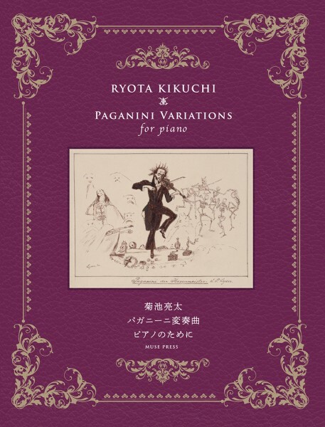 菊池亮太《帕格尼尼變奏曲》