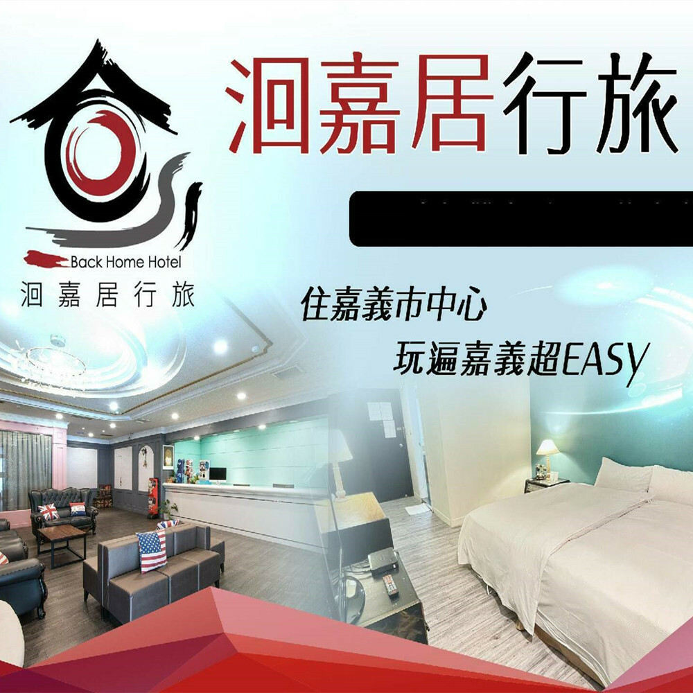 【嘉義】洄嘉居行旅 住宿券 Ⓣ