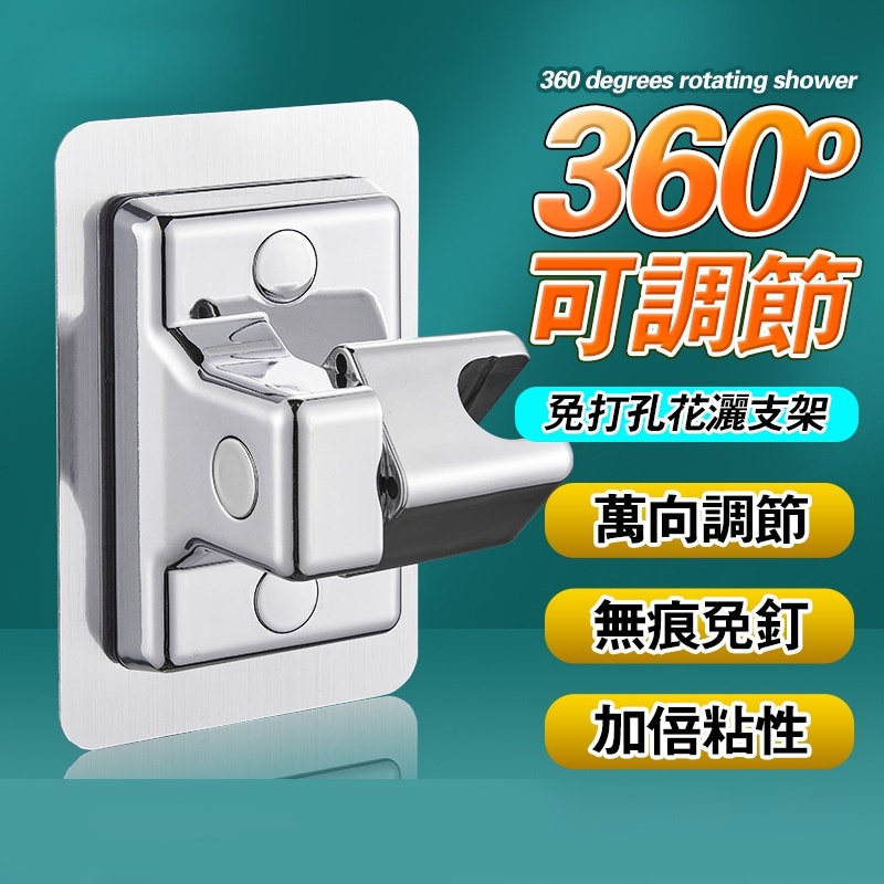 360°可調節免打孔花灑固定架
