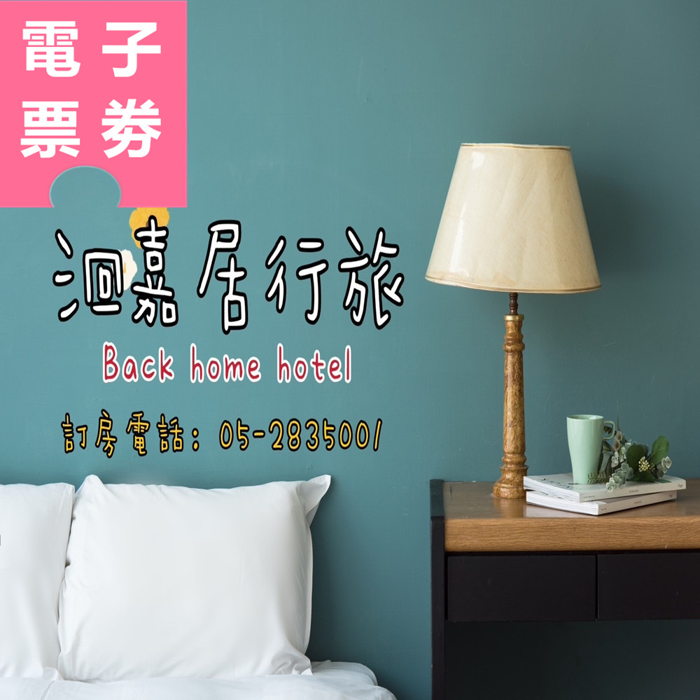 【電子票券】嘉義｜洄嘉居行旅 住宿券 Ⓣ