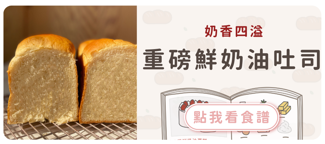 鮮奶油吐司食譜