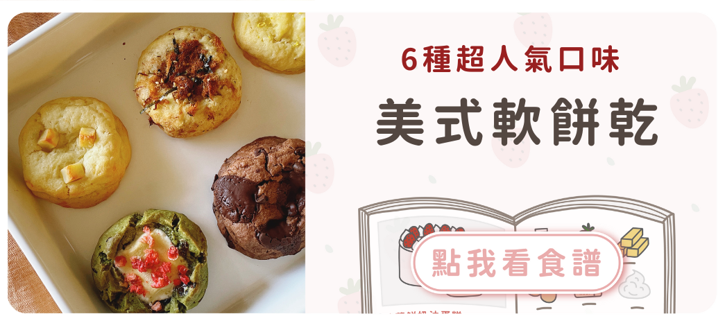 美式軟餅乾食譜