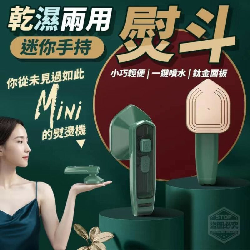 迷你手持乾濕雙用熨斗