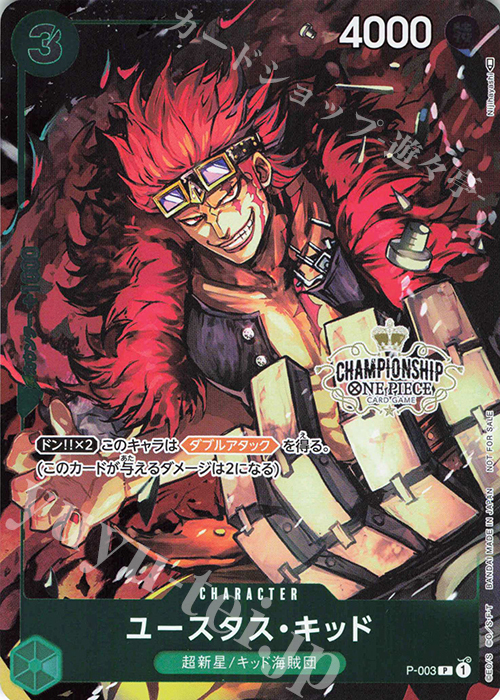 P-003 尤斯塔斯・基德 CHAMPIONSHIP