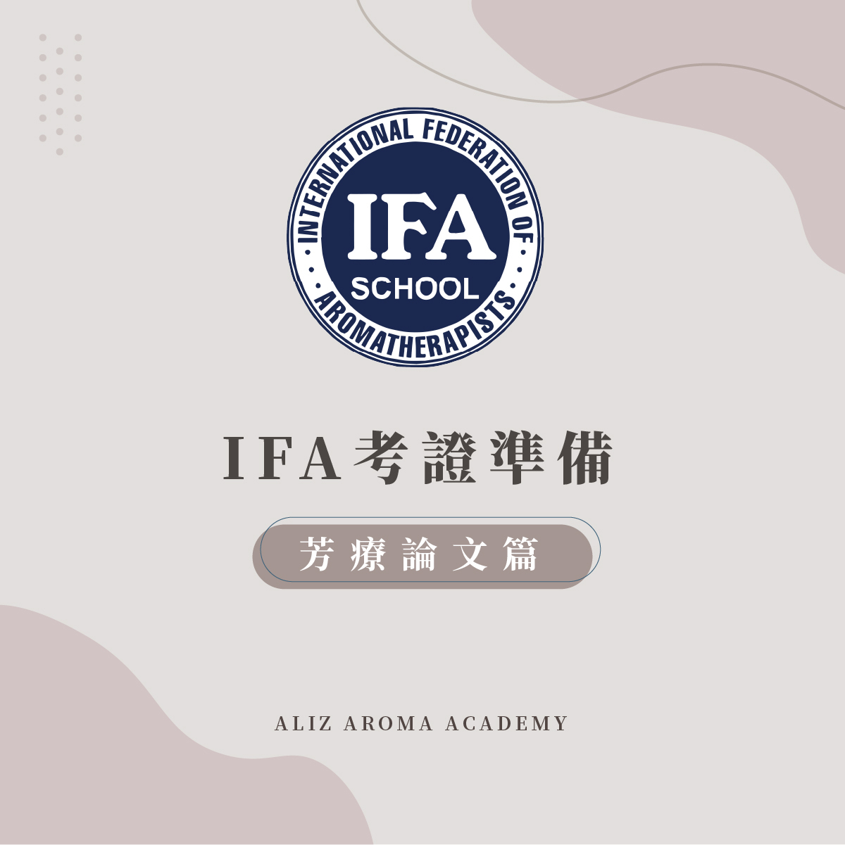 IFA考證準備芳療論文篇