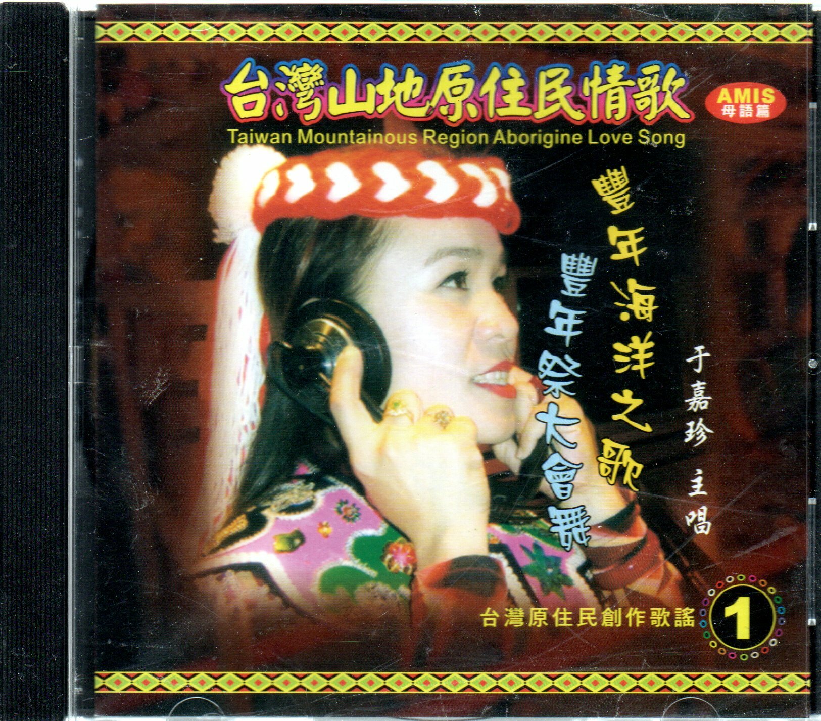 于嘉珍 原住民 九族山地情歌1 PUS演唱 1 03