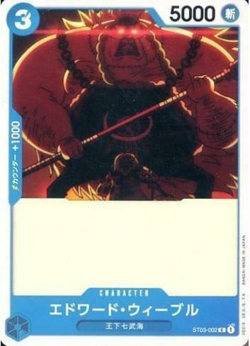 ST03-002 艾德華・衛伯