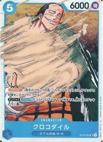 ST03-003 克洛克達爾