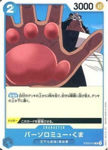 ST03-010 巴索羅繆・大熊