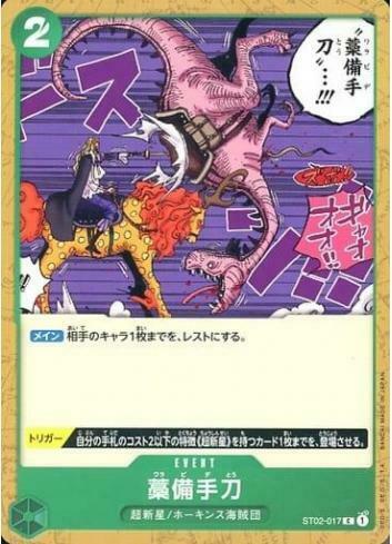 ST02-017 稻草手刀