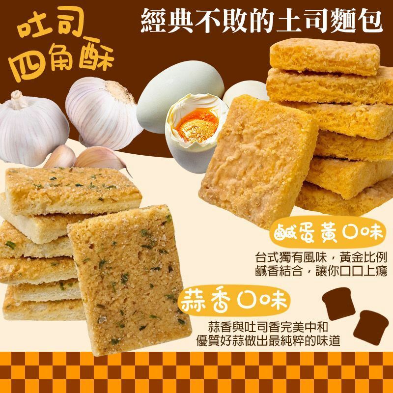 台灣億品鄉吐司四角酥150g