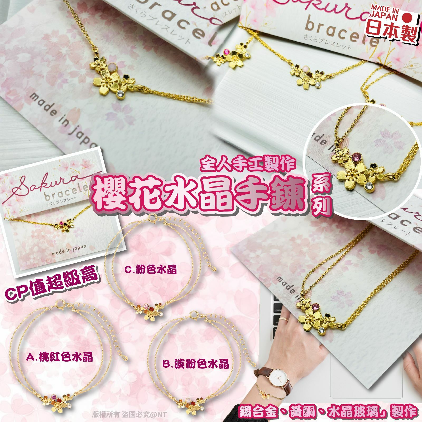 日本製櫻花水晶手鍊系列
