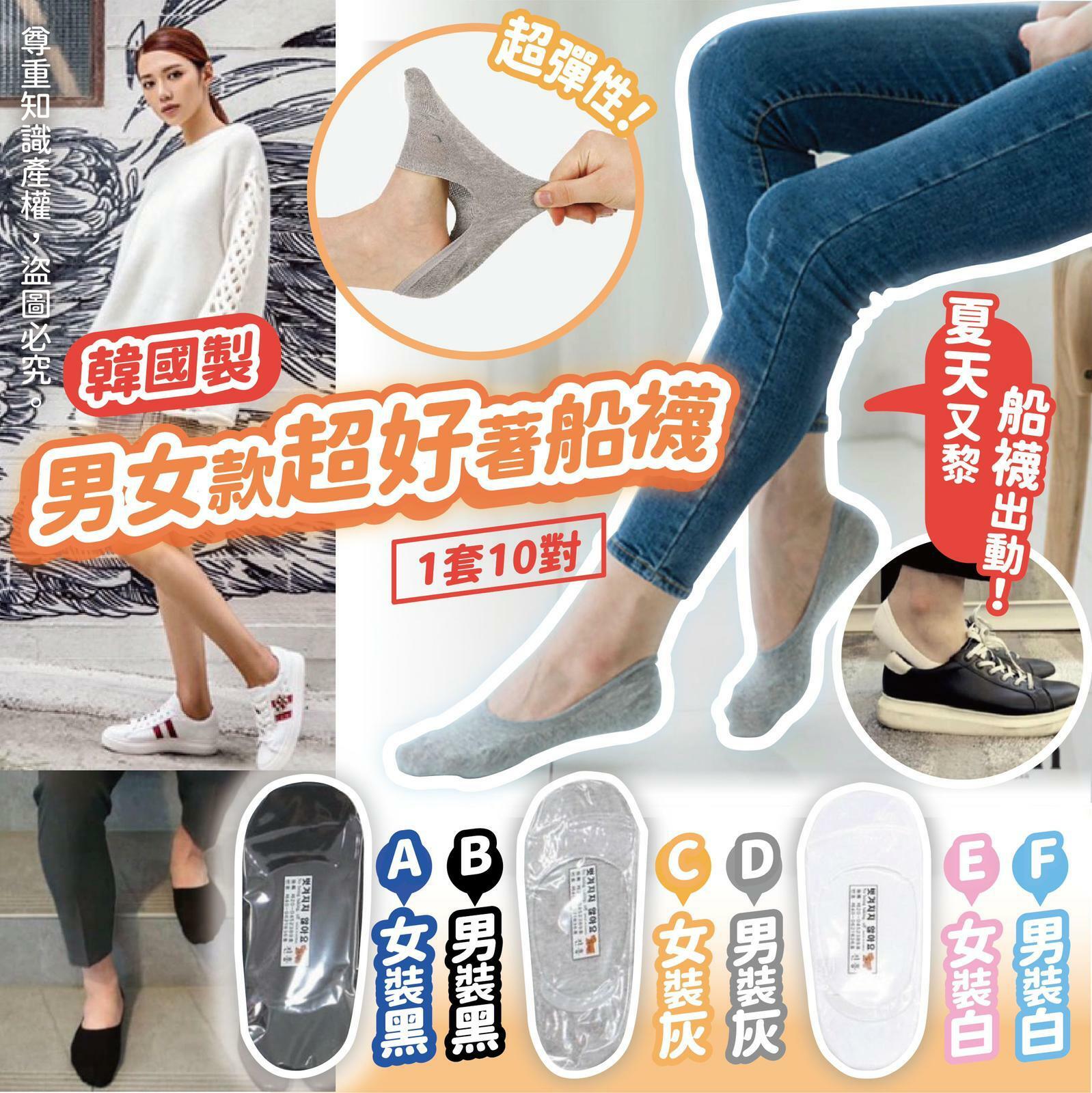 韓國製男女款超好著船襪