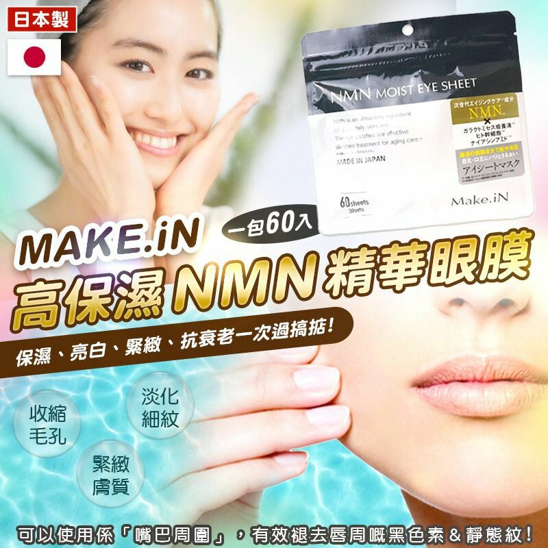 日本製MAKE.iN高保濕度NMN精華眼膜30對裝