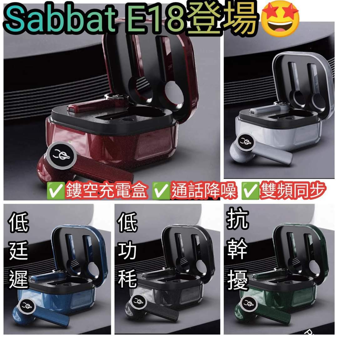 Sabbat E18耳機