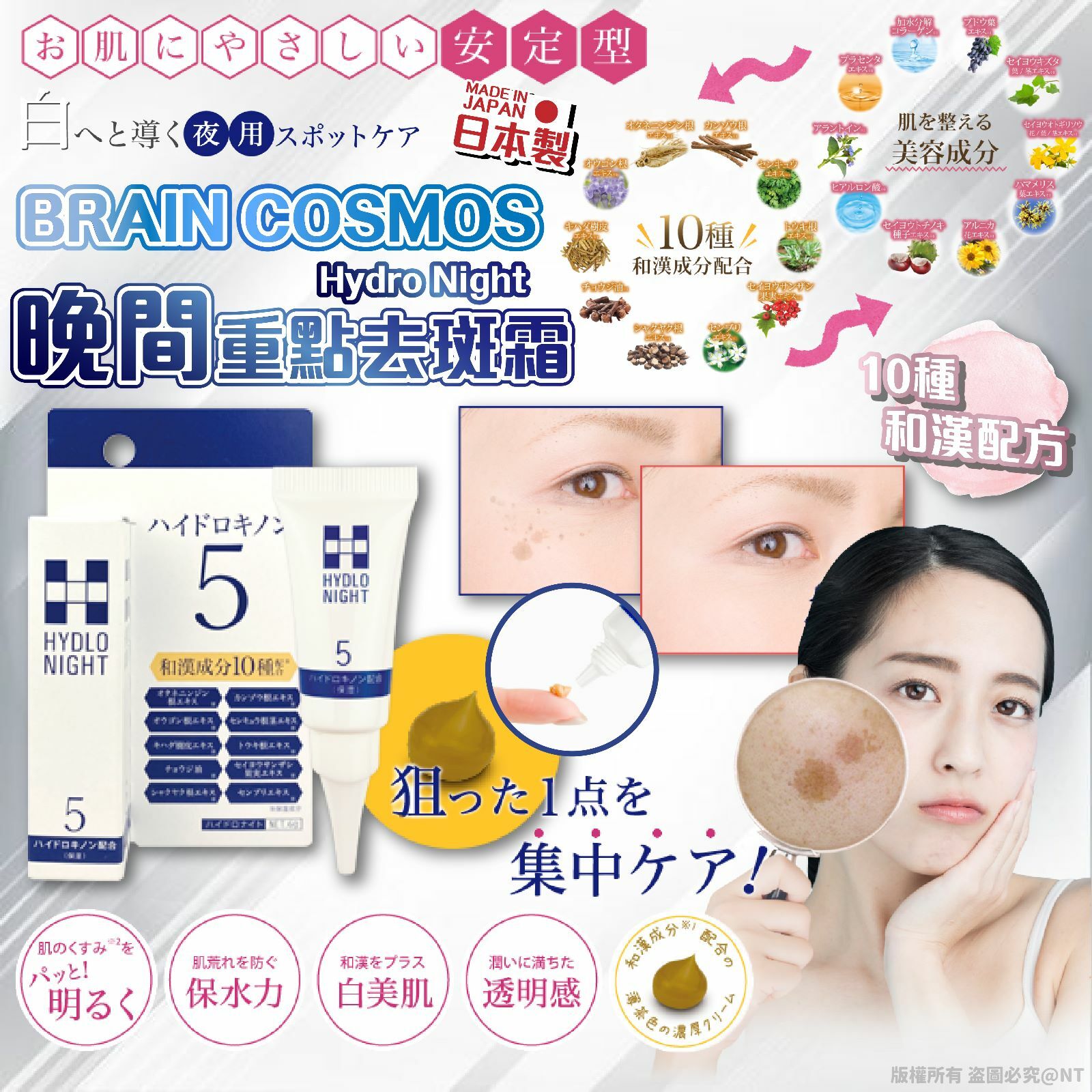 日本製Hydro Night晚間重點去斑霜6g