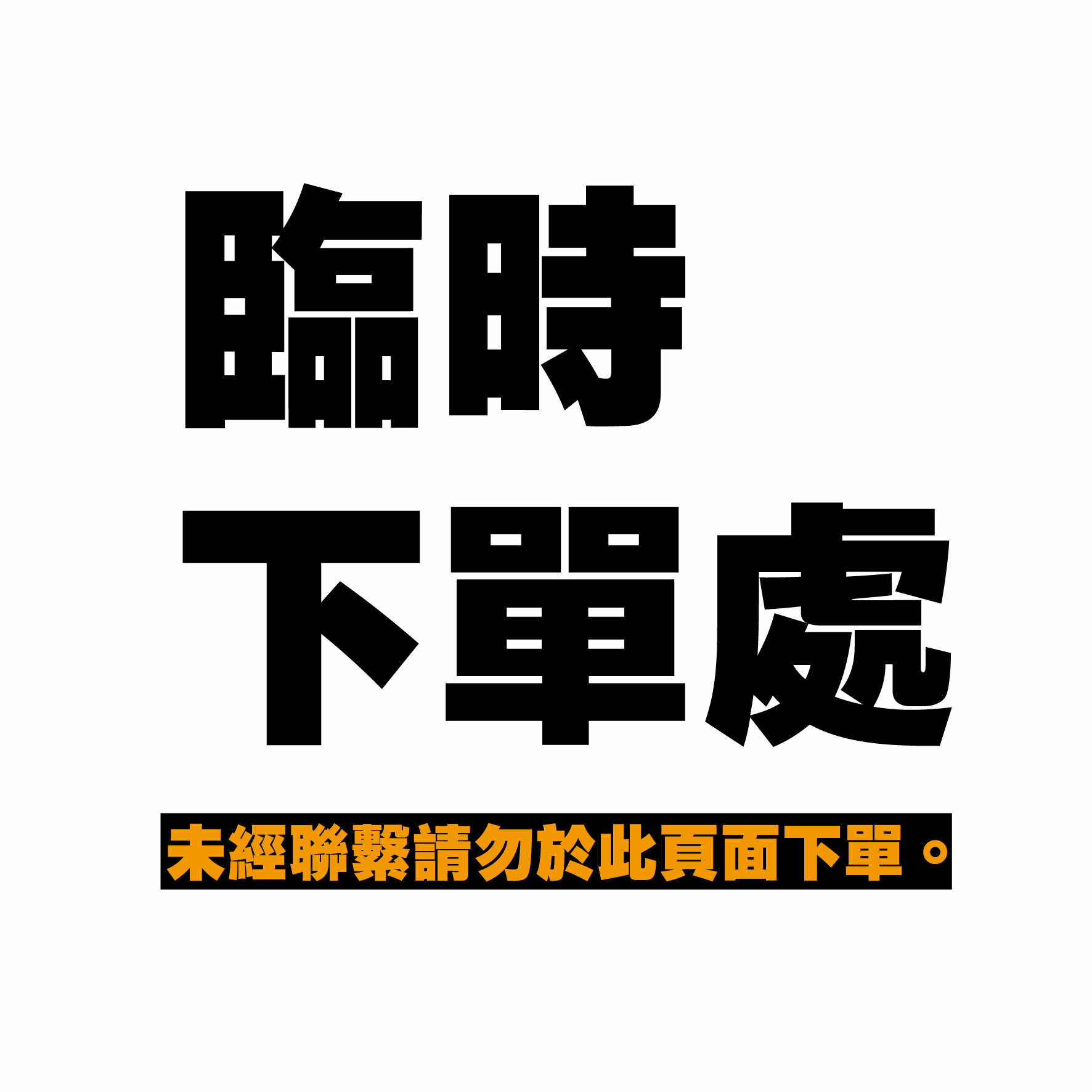 特定下單處(未經聯繫請勿下單)