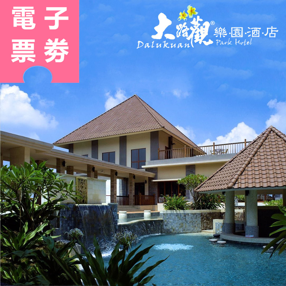 【電子票券】屏東｜大路觀主題樂園 門票 Ⓣ