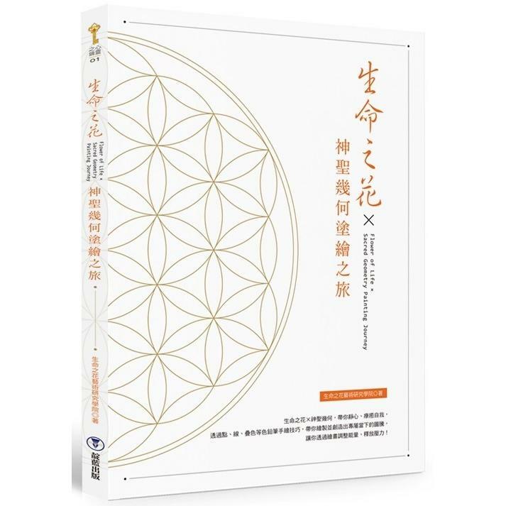 生命之花 ✕ 神聖幾何塗繪之旅