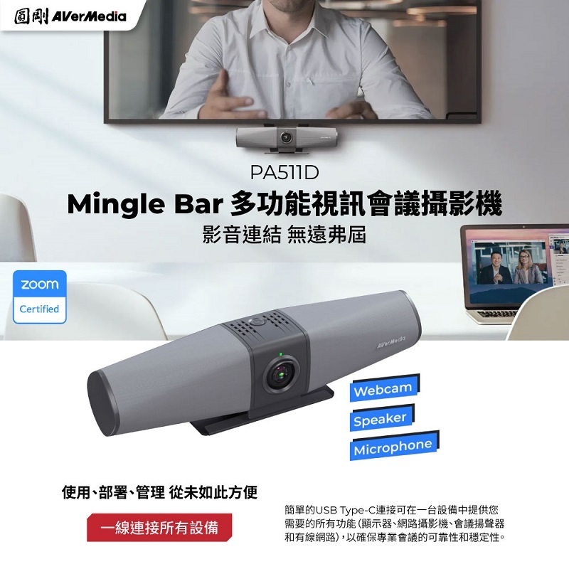 米特3C數位–圓剛 MINGLE BAR 多功能視訊會議攝影機/PA511D