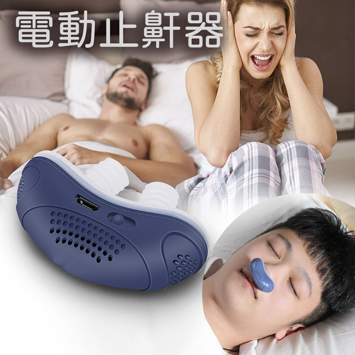電動止鼾器
