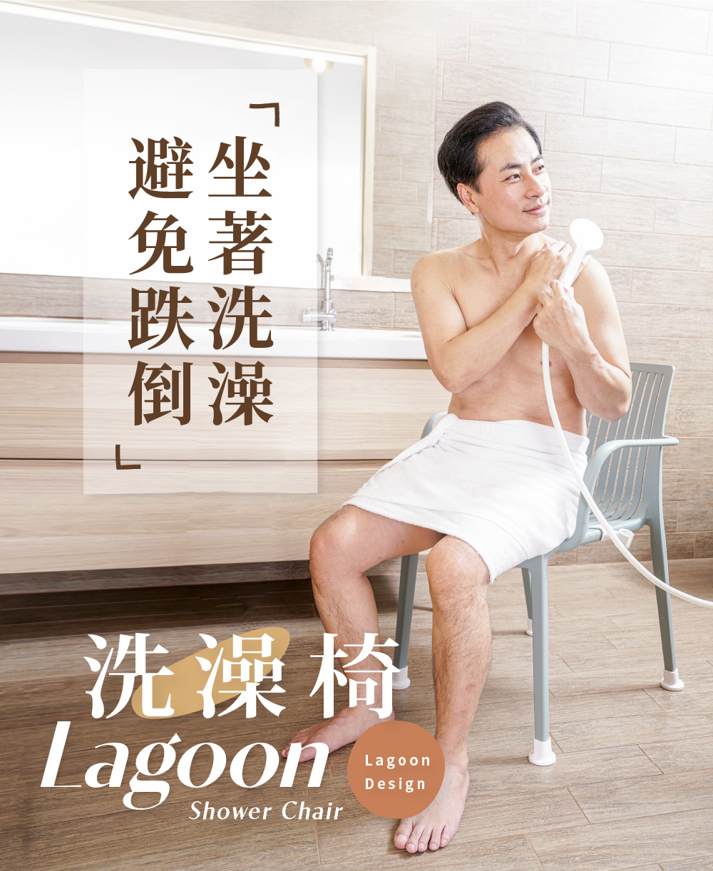 original Lagoon洗澡椅(無扶手) - Lagoon 創意家具&生活家電